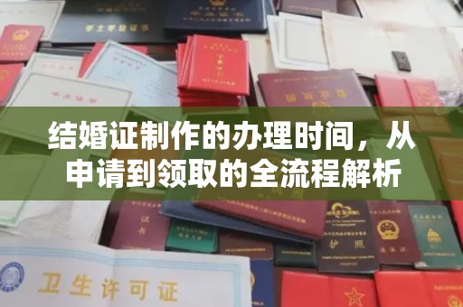 龙井结婚证制作的办理时间，从申请到领取的全流程解析
