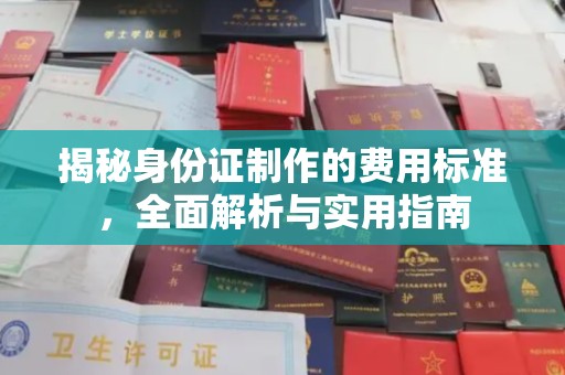 鄂托克旗揭秘身份证制作的费用标准，全面解析与实用指南