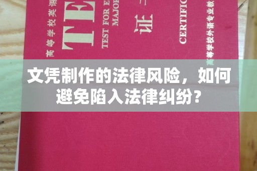 路南文凭制作的法律风险，如何避免陷入法律纠纷？