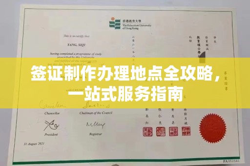 南川签证制作办理地点全攻略，一站式服务指南