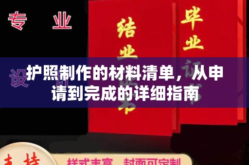 伊吾护照制作的材料清单，从申请到完成的详细指南